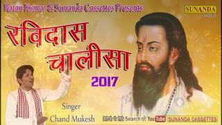 Ravidas Chalisa 2018 !! Jai Ho RAviDas Tumhari !! BY Chand Mukesh !! Superhit Devotional Songs