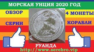 НОВИНКА  50 ФРАНКОВ 2020 ГОД РУАНДА  МОРСКАЯ УНЦИЯ МАЙФЛАУЭР MAYFLOWER  СЕРЕБРО УНЦИЯ 999 ОБЗОР 