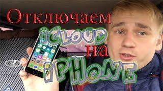 Как отвязать учетную запись iCloud, Apple Id