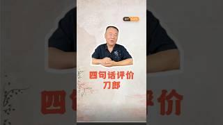 国学大师四句话评价刀郎！| daolang songs | chinese music | top chinese songs | 刀郎故事 | 刀郎2025演唱会 #刀郎音乐人生