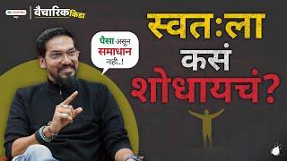 How To Find Yourself ? Ultimate Aim Of Life | Marathi Motivational Speech