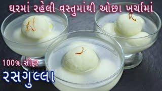 રક્ષાબંધન પર ઘરમાં રહેલી વસ્તુમાંથી 100% સોફ્ટ  રસગુલ્લા | Sponge Rasgulla Recipe | Rasgulla recipe