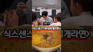라면으로 부대찌개 만드는 방법 (식스센스 라면)