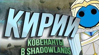 Ковенант Кирии в WoW:Shadowlands. Медиумы, Путь перерождения, Улучшения.