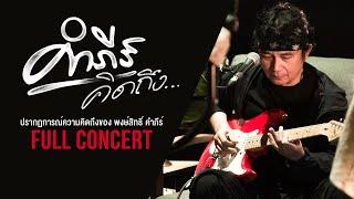 คำภีร์คิดถึง...คอนเสิร์ต【FULL CONCERT】ปรากฏการณ์ความคิดถึงของ "พงษ์สิทธิ์ คำภีร์"