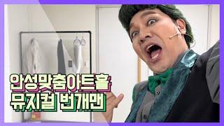 ️더잘난️안성맞춤아트홀많은 친구들이 왔어요감사합니다️️️