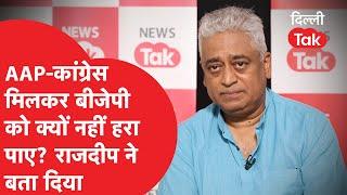 Rajdeep Sardesai ने बता दिया AAP-कांग्रेस मिलकर भी बीजेपी को क्यों नहीं हरा पाई?|Dilli Tak