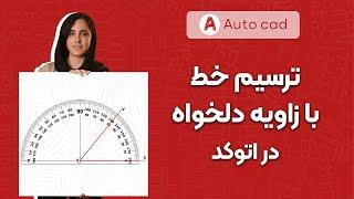 ترسیم خط با زاویه دلخواه | آموزش اتوکد