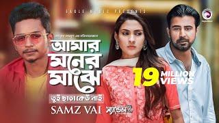 Amar Moner Majhe Tui Chara Keu Nai | Samz Vai, Afran Nisho, Mehazabien | Bangla Song 2019 | Sandal 2