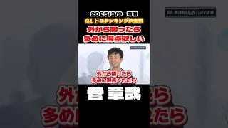 【菅章哉】外から勝ったら多めに得点欲しい【ボートレース】