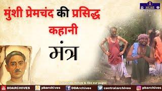 Munshi Premchand ki Kahani - Mantra