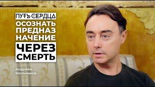 Через смерть к осознанию предназначения/ Андриан Мельников/ Путь сердца #1