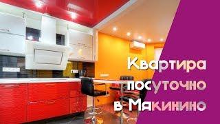 Наквартире - Квартира посуточно в Мякинино