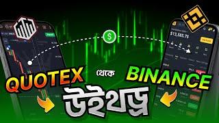 Quotex Withdrawal Binance | QUOTEX থেকে WITHDRAW করুন খুব সহজে । Quotex Withdrawal Bangla