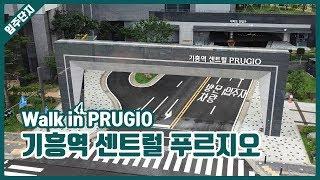 기흥역 센트럴 푸르지오 단지 둘러보기 | Walk in PRUGIO