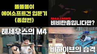 똘똘똘이 에어소프트건 입문기(종합편)