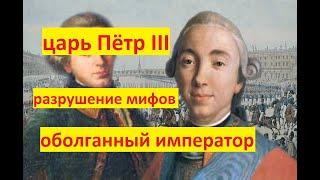 оболганный император Петр 3 разрушение мифов. Его убила Екатерина Великая и для оправдания оболгала