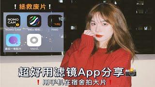 超好用滤镜App分享｜拯救废片｜用手机在宿舍拍大片