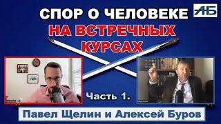 Павел Щелин, Алексей Буров. Человек во Вселенной, ЧТО НОВОГО?