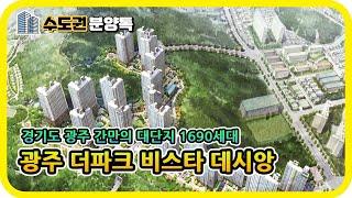 경기도 광주 대단지 아파트 분양소식 : 광주 더파크비스타 데시앙 1690세대