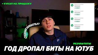 ГОД ДРОПАЛ БИТЫ НА ЮТУБ | Мои результаты + кукап бита