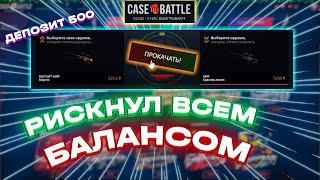 CASE-BATTLE НАЧАЛ ОТДАВАТЬ МИНУС? ТАКТИКА ОКУПА НА CASE-BATTLE!