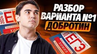 САМЫЙ ПОЛНЫЙ РАЗБОР ВАРИАНТА №1 из сборника Добротина | Химия ЕГЭ УМСКУЛ