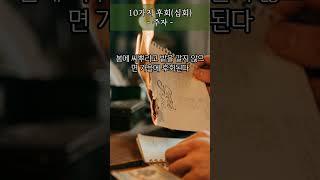 10가지 후회(십회) - 주자 #명언 #좋은글 #동기부여 #인생조언 #지혜 #자기계발 #오디오북 #조언 #철학 #성공 #방법 #비법