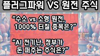 “AI 데이터센터 전력난 해결사! 수소에너지 vs SMR, 지금 사야 할 에너지주 핵심 비교”