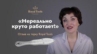 ЛУЧШАЯ ПИЛКА ДЛЯ ПЯТОК | Обзор и отзыв на терку Royal Tools