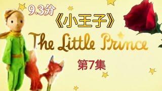 《小王子》The Little Prince 第7集 玫瑰花的到來｜大人與小孩必讀的童話故事｜CC subtitles