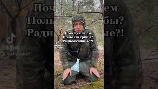 ️РАДИАЦИЯ в польских грибах! ️ опыт в лаборатории! ДОКАЗАТЕЛЬСТВО! ️ #белыйгриб #радиация