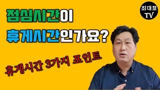 휴게시간, 꼭 알아야 하는 3가지 포인트 [최대표TV 노무이야기]