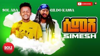 Sol & Gildo | SIMESH ሶል X ጊልዶ  ሲመሽ | New Ethiopian Music 2021 | Official Video | Bole Entertainment