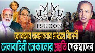 কো র আ ন অ ব মা ন না র মাধ্যমে বিদেশী সেনাবাহিনী ঢোকানোর প্রস্তুতি গেরুয়াদের || Mina Farah