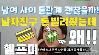 헬프미) 남자 친구한테가 돈 빌려달라해서!!