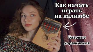 Как начать играть на калимбе? | Базовые упражнения #калимба #какиграть #туториал #kalimba