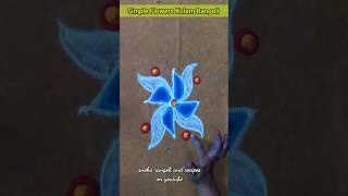 Simple Flower Kolam Rangoli #shorts #shortsfeed #shortvideo #shortviral #rangoli