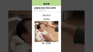 8개월 딸 이유식 먹이기 대작전