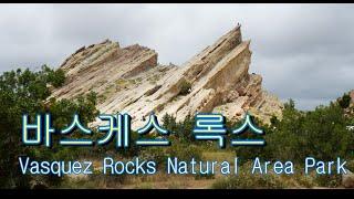 캘리포니아 여행 바스케스 록스 (Vasquez Rocks Natural Area Park)