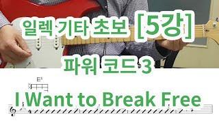 [일렉기타 초보 5강 ] 파워코드 3 (Queen- I want to break free)