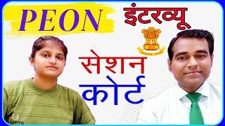 Ranchi Civil court Peon Interview | Jharkhand Court Process server l Ranchi Court Peon interview