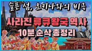 [류큐왕국 역사(History of the Ryukyu Kingdom)] 비극적인 오키나와 역사 10분 총정리
