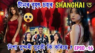 চীনৰ বৃহৎ চহৰ Shanghai ত নিশা সুন্দৰী যুৱতী কি কৰিছে?Nightlife Shanghai City China  Bhukhan Pathak