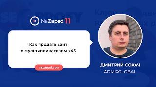 Как продать сайт с мультипликатором x45 Link Building (NaZapad 11)