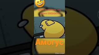 АМОГУС