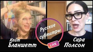 Самый ржачный Live года! Кейт Бланшетт и Сара Полсон. Русские субтитры.