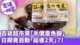 《生活一把罩》百貨超市買「半價章魚腳」日期竟自動「延後2天」？！