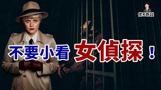 才女愛上重刑犯結果人間蒸發，女偵探為查明真相竟甘願“獻身”使出美人計！