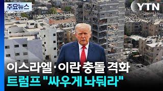"싸우게 놔둬라"...종전은커녕 트럼프 외교 파산 위기? / YTN